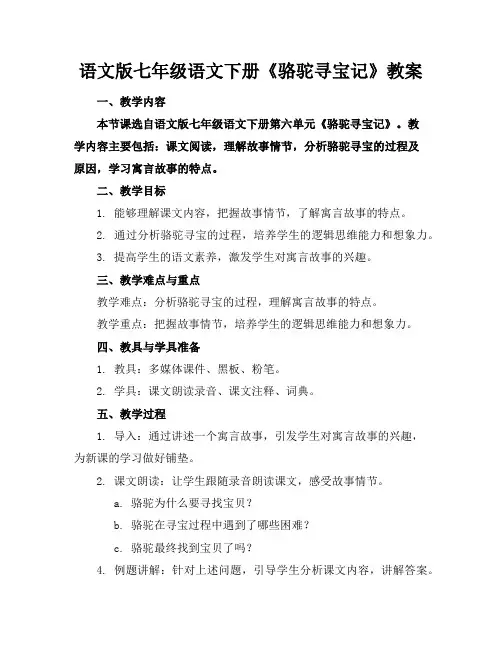 语文版七年级语文下册《骆驼寻宝记》教案