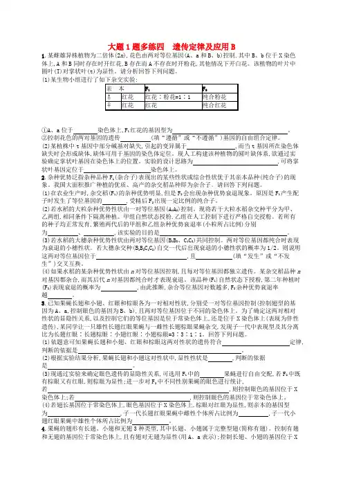 2019版高考生物大二轮复习 大题高分练：大题1题多练4 遗传定律及应用B