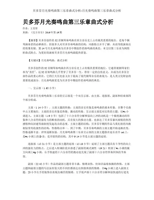 贝多芬月光奏鸣曲第三乐章曲式分析-月光奏鸣曲第三乐章曲式分析