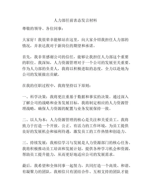 人力部任前表态发言材料