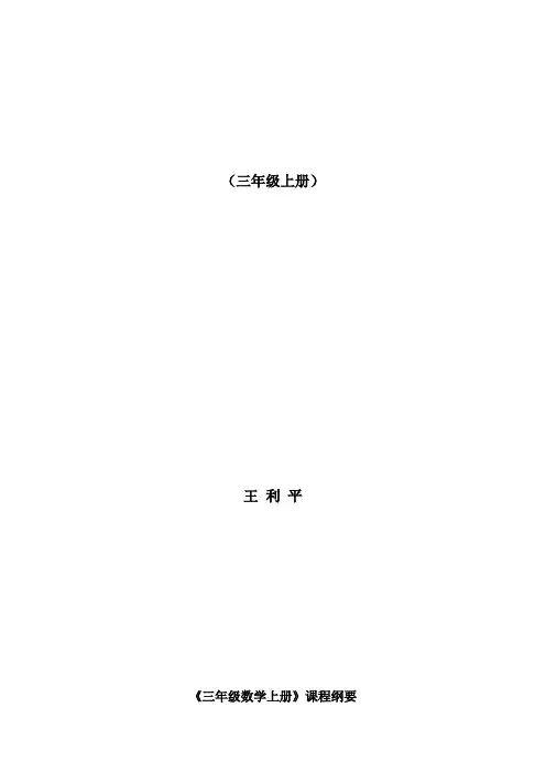 小学数学三年级上册课程纲要