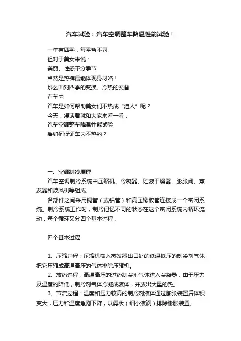 汽车试验：汽车空调整车降温性能试验！