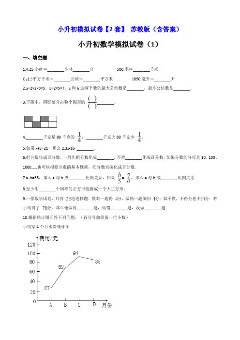 六年级下册数学试题小升初模拟试卷【2套】 苏教版(含答案)