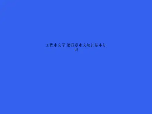 工程水文学 第四章水文统计基本知识
