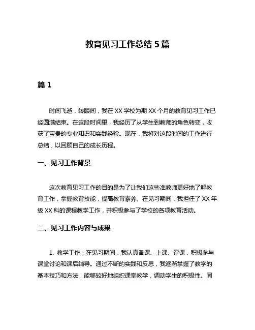 教育见习工作总结5篇