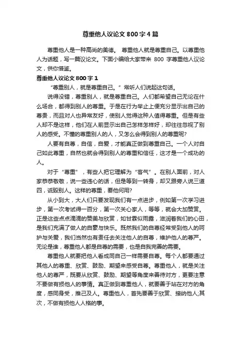 尊重他人议论文800字4篇