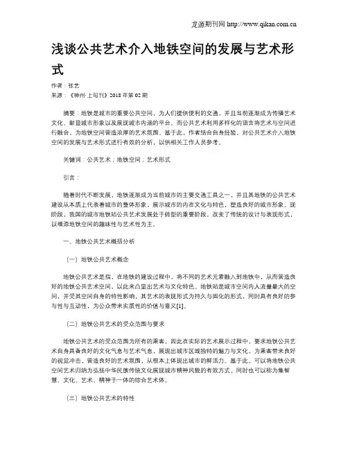 浅谈公共艺术介入地铁空间的发展与艺术形式