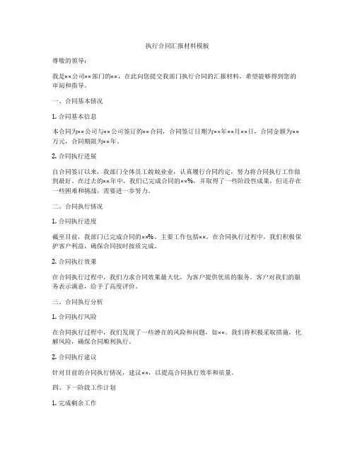 执行合同汇报材料模板