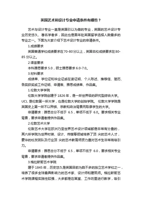英国艺术和设计专业申请条件有哪些？