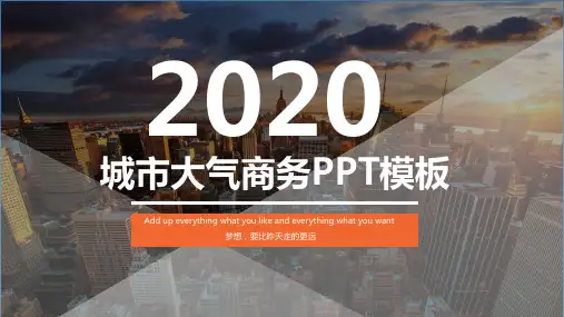 城市大气商务PPT模板