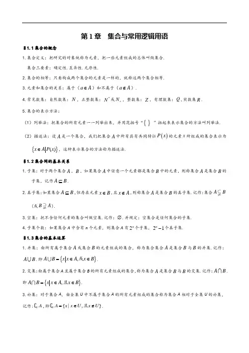 第1章 集合与常用逻辑用语-2023年高考数学基础知识汇总(人教A版2019)(必修第一册)