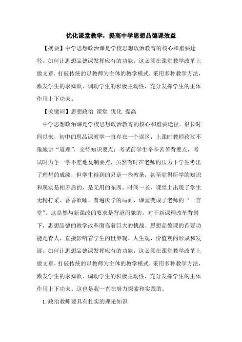 优化课堂教学,提高中学思想品德课效益