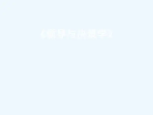 领导学概论课件(PPT54页)