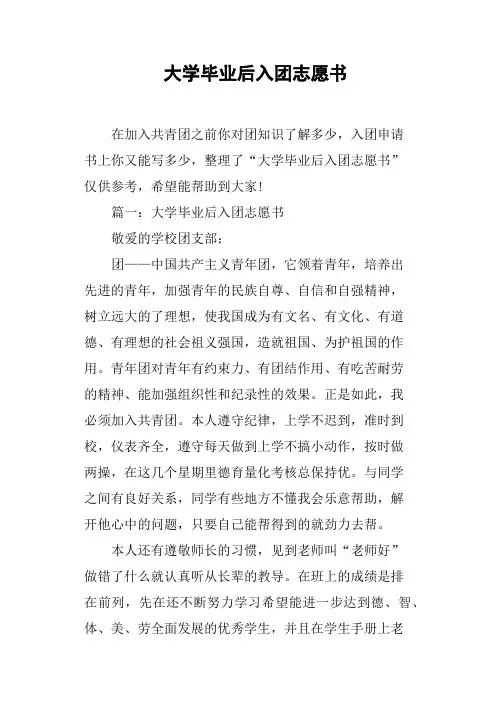 大学毕业后入团志愿书