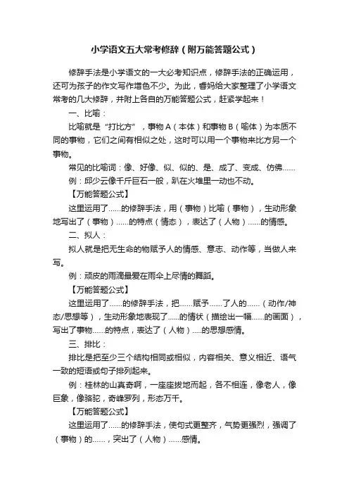 小学语文五大常考修辞（附万能答题公式）