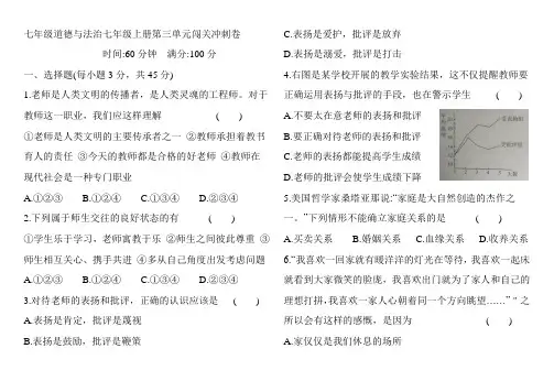 人教版道德与法治七年级上册 第三单元 师长情谊 测试题