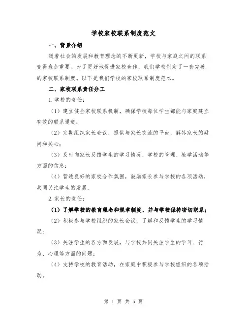 学校家校联系制度范文（三篇）