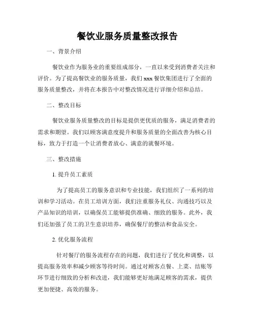 餐饮业服务质量整改报告