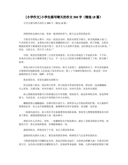 [小学作文]小学生描写晴天的作文300字(精选18篇)