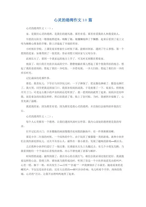心灵的港湾作文10篇