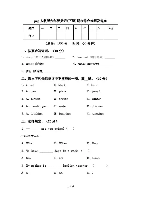 pep人教版六年级英语(下册)期末综合检测及答案