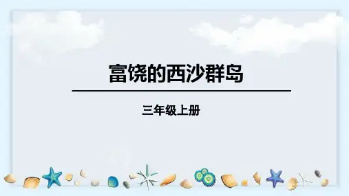 富饶的西沙群岛ppt课件