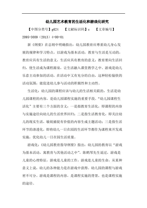 幼儿园艺术教育生活化和游戏化论文