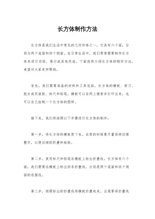长方体制作方法