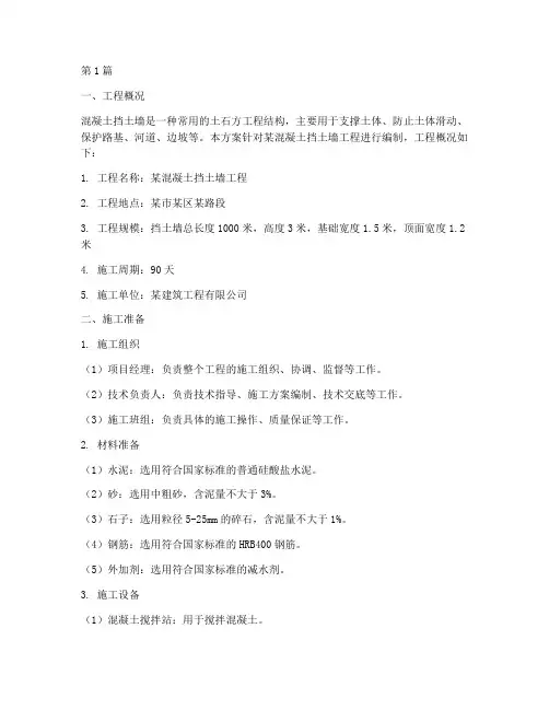 混凝土挡土墙施工方案(3篇)