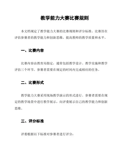 教学能力大赛比赛规则