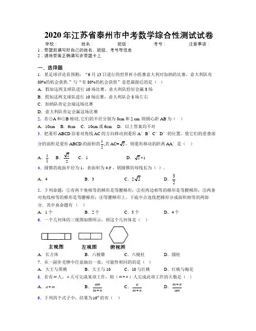 2020年江苏省泰州市中考数学综合性测试试卷附解析