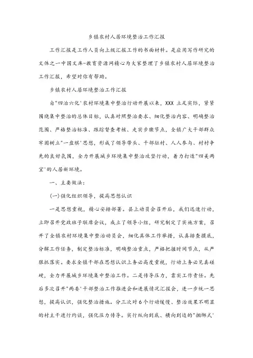 乡镇农村人居环境整治工作汇报