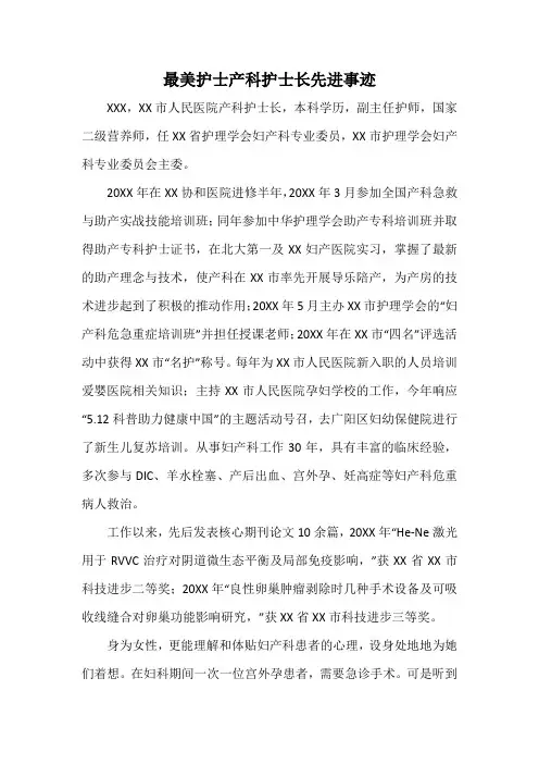 最美护士产科护士长先进事迹