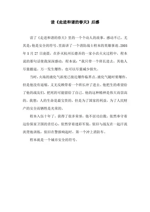 读《走进和谐的春天》后感