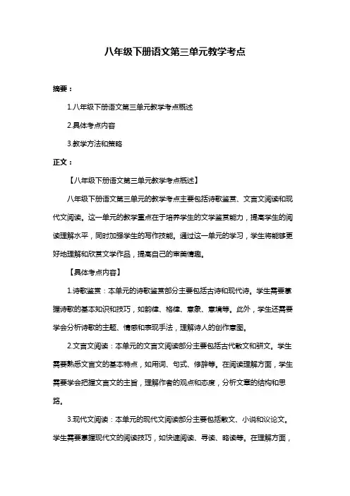 八年级下册语文第三单元教学考点