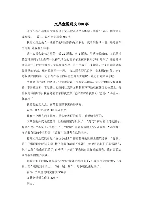 文具盒说明文500字