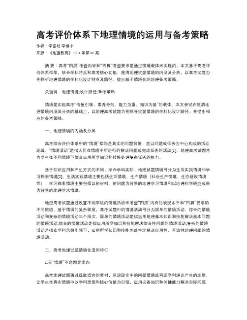 高考评价体系下地理情境的运用与备考策略