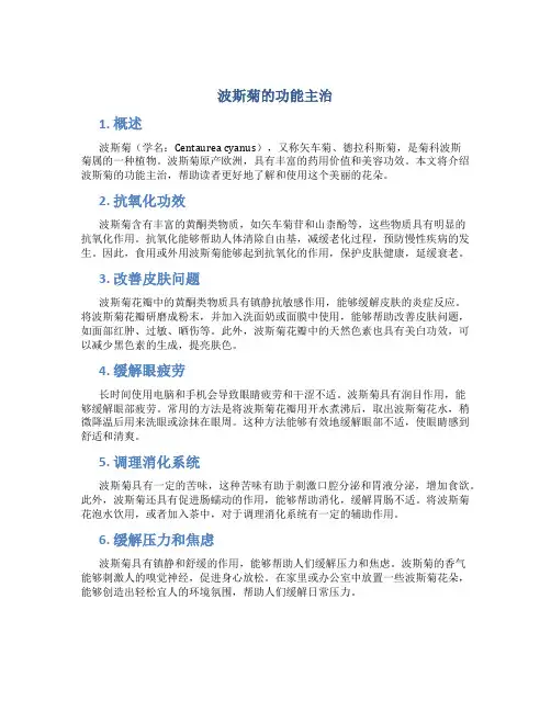 波斯菊的功能主治