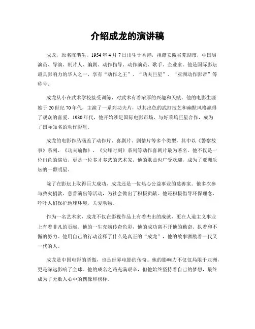 介绍成龙的演讲稿