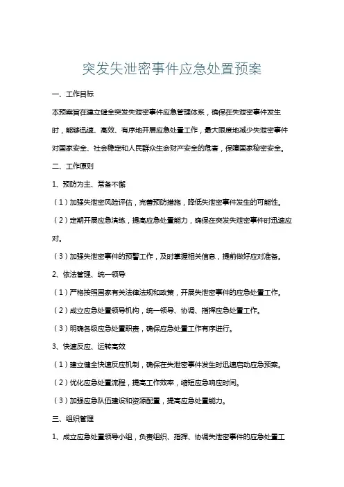 突发失泄密事件应急处置预案
