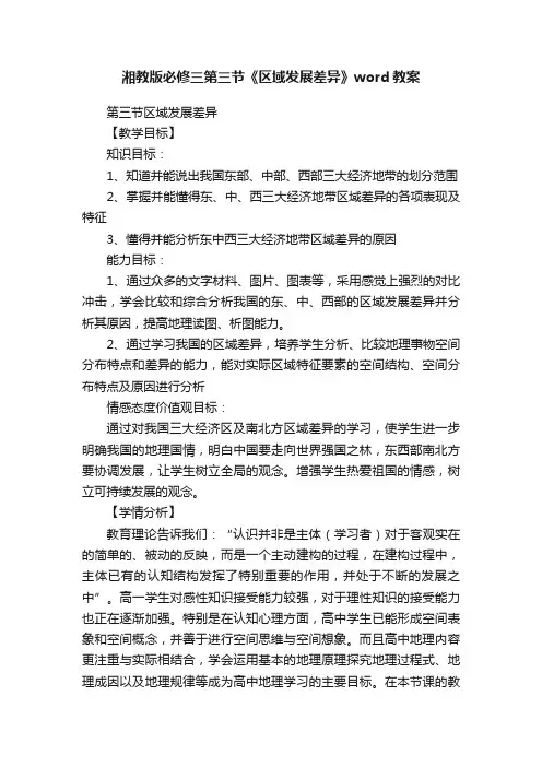湘教版必修三第三节《区域发展差异》word教案
