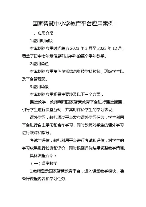 国家智慧中小学教育平台应用案例(1)