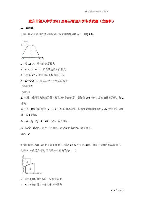 重庆市第八中学2021届高三物理开学考试试题(含解析).doc