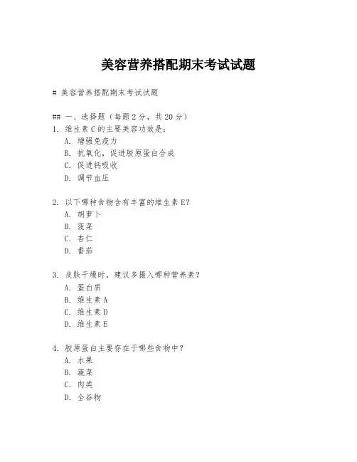 美容营养搭配期末考试试题