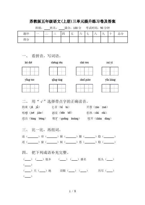 苏教版五年级语文(上册)三单元提升练习卷及答案