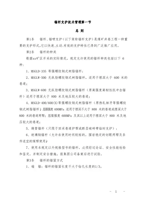 锚杆支护技术管理