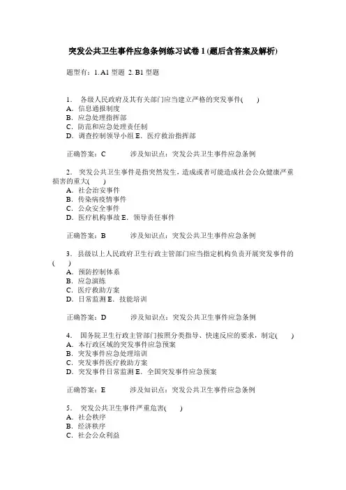 突发公共卫生事件应急条例练习试卷1(题后含答案及解析)