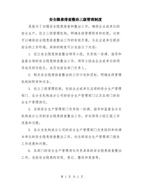 安全隐患排查整治三级管理制度