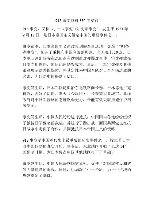 918事变资料350字左右