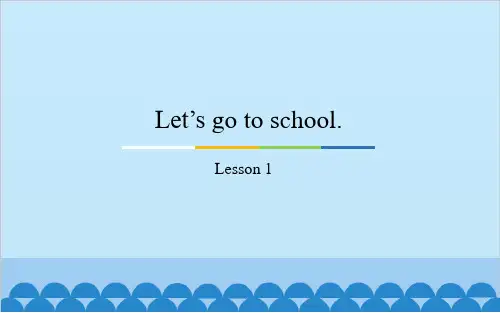 三年级下册英语(精通版)Unit1 Let’s go to school.